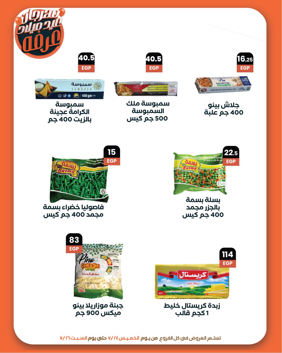 arafa-market offers from 23jul to 2jun 2025 عروض عرفة ماركت من 23 يوليو حتى 2 يونيو 2025 صفحة رقم 12